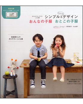 シンプル＆ちょこっとデザイン　おんなの子服おとこの子服