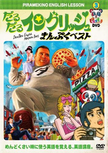 ピラメキーノDVD3 だるだるイングリッシュ まんぷくベスト&発売記念イベント