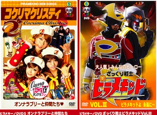 ピラメキーノDVD 「オンナラブリーと仲間たち」「ざっくり戦士ピラメキッド Vol.III」