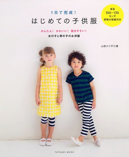 辰巳出版　「1日で完成! はじめての子供服」