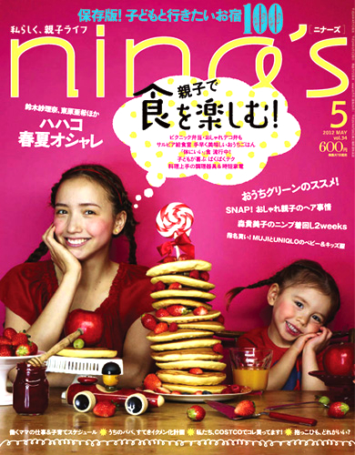 nina’s 5月号