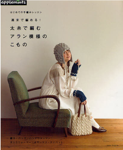 週末で編む！太糸で編むアラン模様のこもの