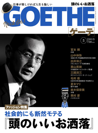 GOETHE 5月号