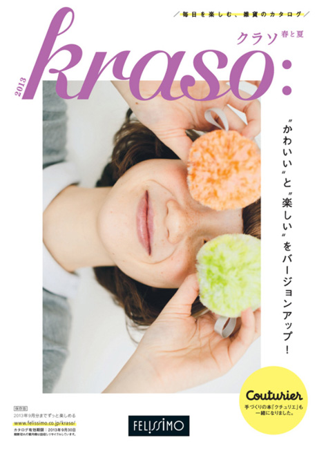 Kraso:2013 春と夏