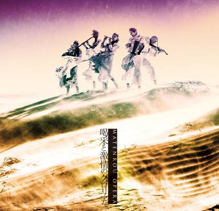 摩天楼オペラ/喝采と激情のグロリア　