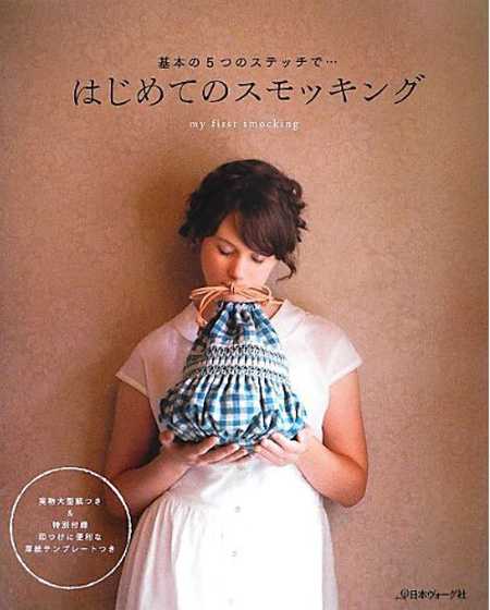 日本ヴォーグ社「はじめてのスモッキング」