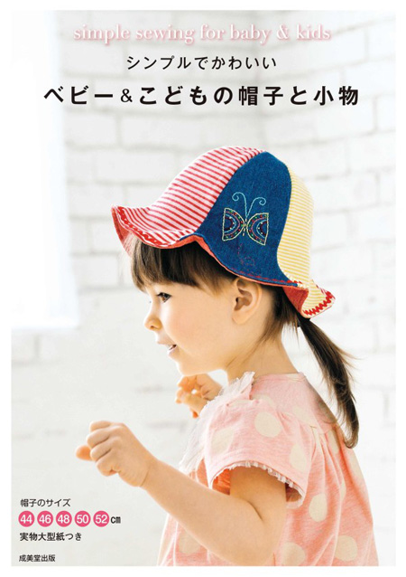 シンプルでかわいい　ベビー＆こどもの帽子と小物