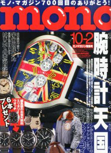 モノ・マガジン 10月2日号