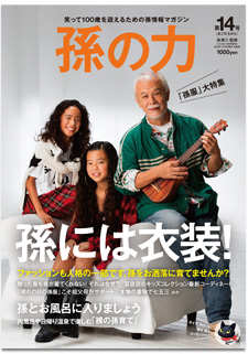 孫の力　第14号