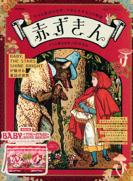 宝島社「赤ずきんブランドムック」