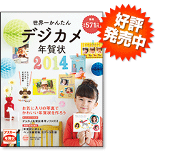 世界一かんたんデジカメ年賀状 2014