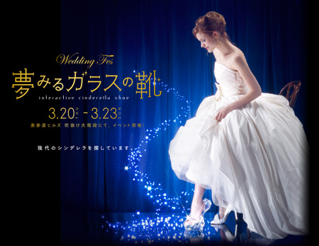 Antenna×伊勢丹×表参道ヒルズ  “夢みるガラスの靴”