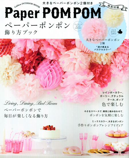 Paper POMPOM飾り方ブック