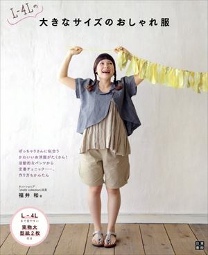 日東書院　大きなサイズのおしゃれ服