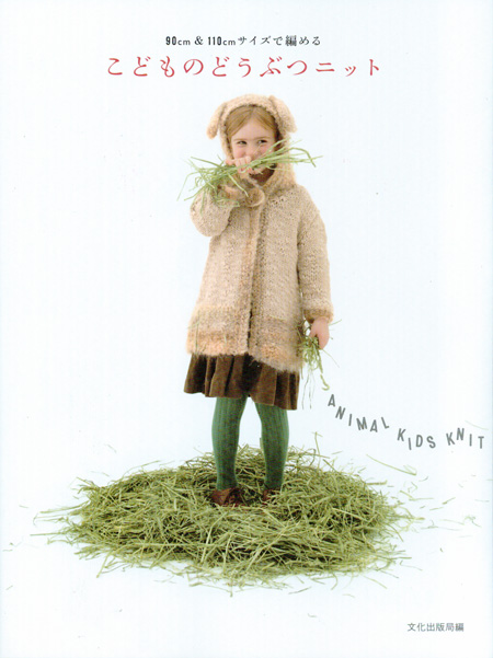 こどものどうぶつニット