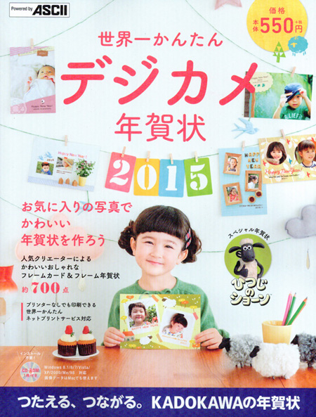 世界一かんたんデジカメ年賀状 2015