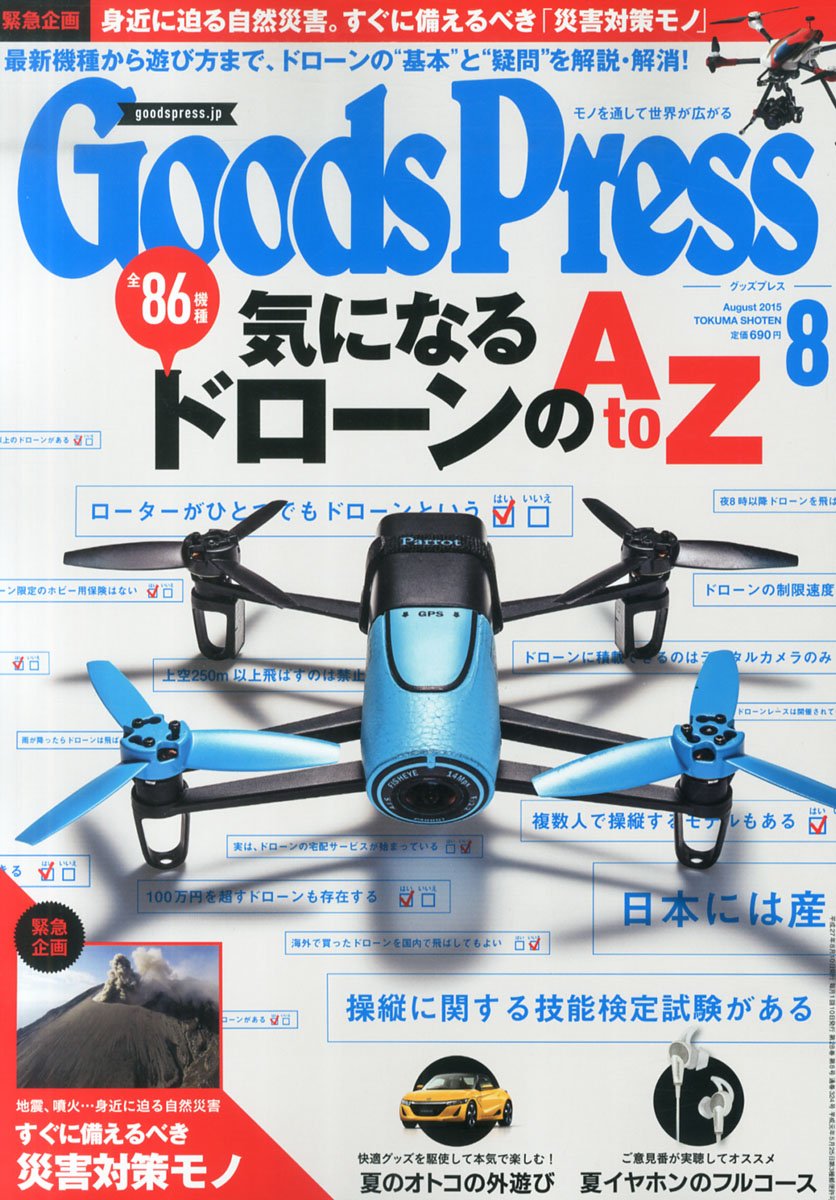GoodsPress 8月号