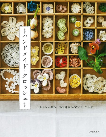 ハンドメイド・クロッシェ〜Ha-Naが贈る、かぎ針編みのアイディア手帖〜