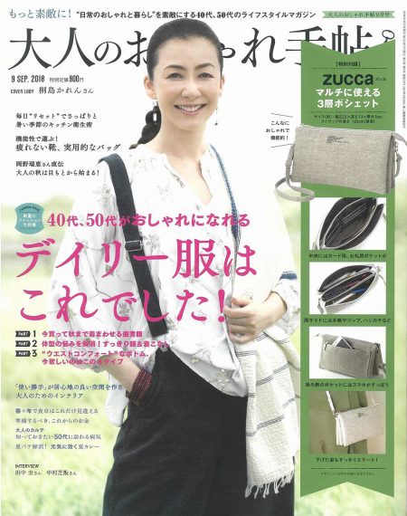 大人のおしゃれ手帖 9月号
