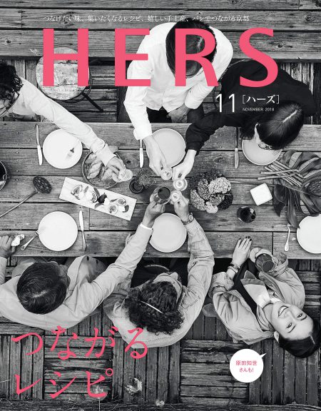 HERS11月号