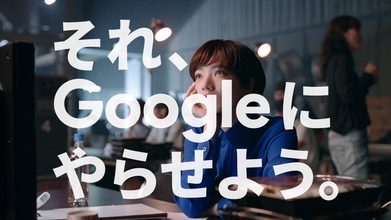 Google アシスタント｜それ、Google にやらせよう。 篇　90秒