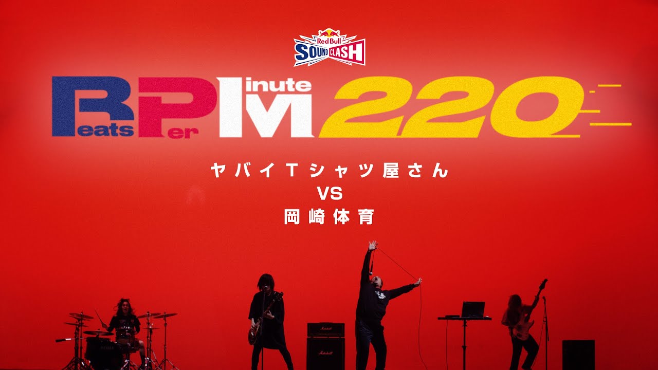 ヤバイTシャツ屋さんVS岡崎体育「Beats Per Minute 220」Red Bull SoundClash 2022テーマソング