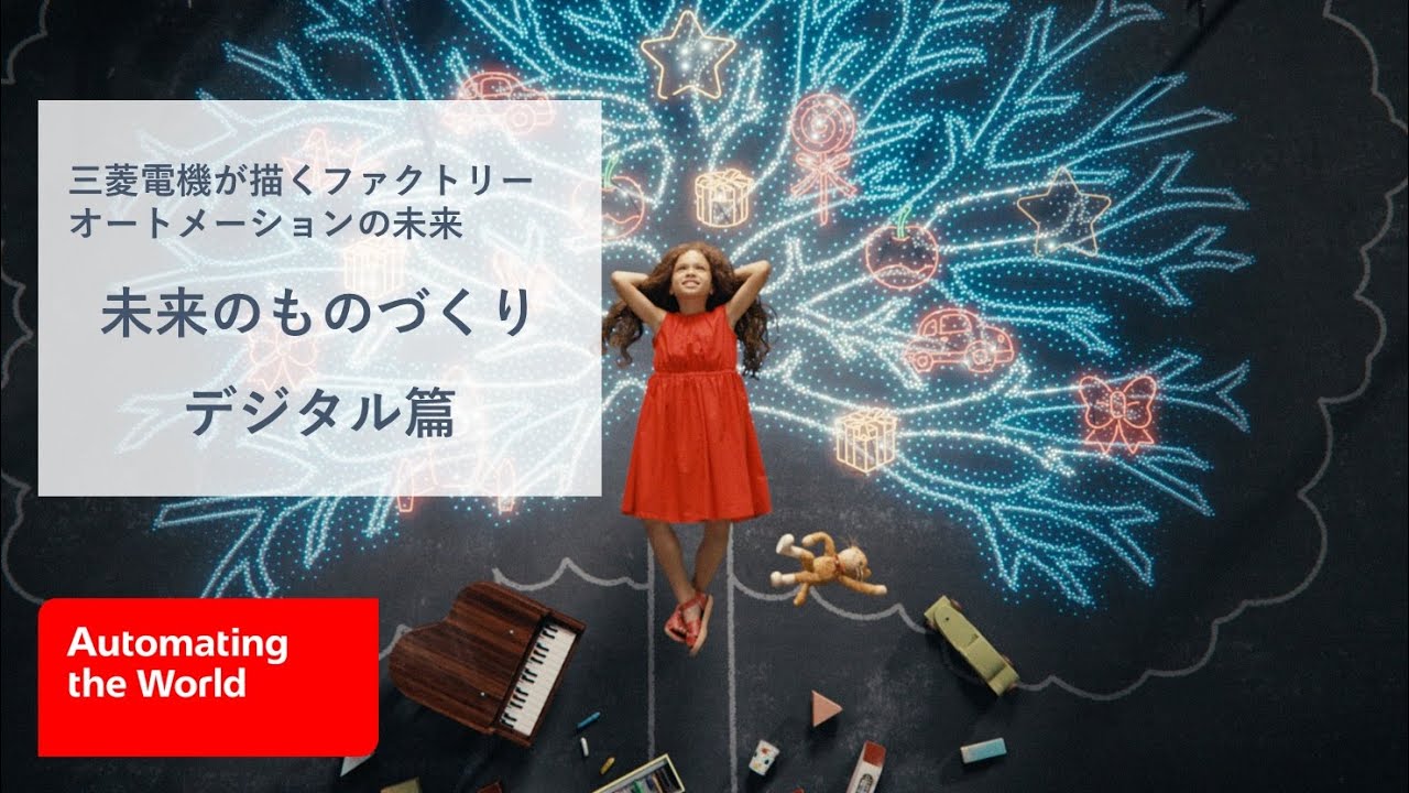 三菱電機  “未来のものづくり デジタル篇”